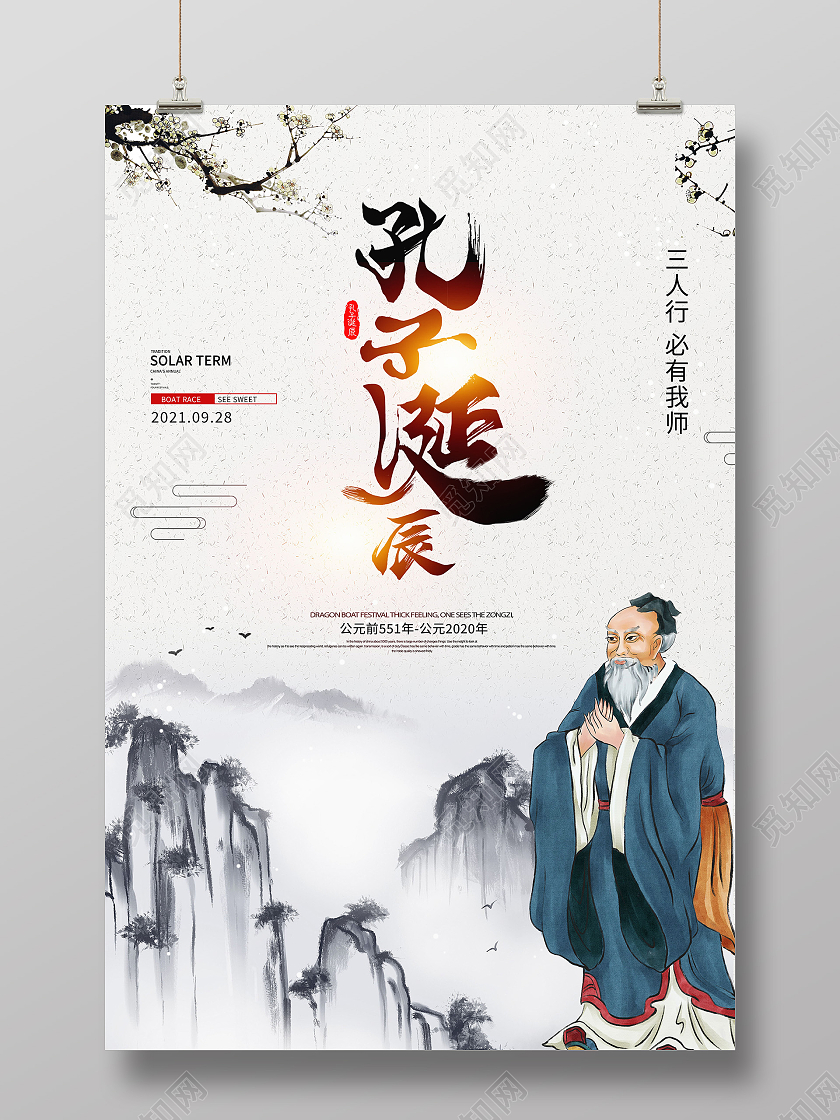 中国风孔子诞辰日儒学创始人海报孔子诞辰海报