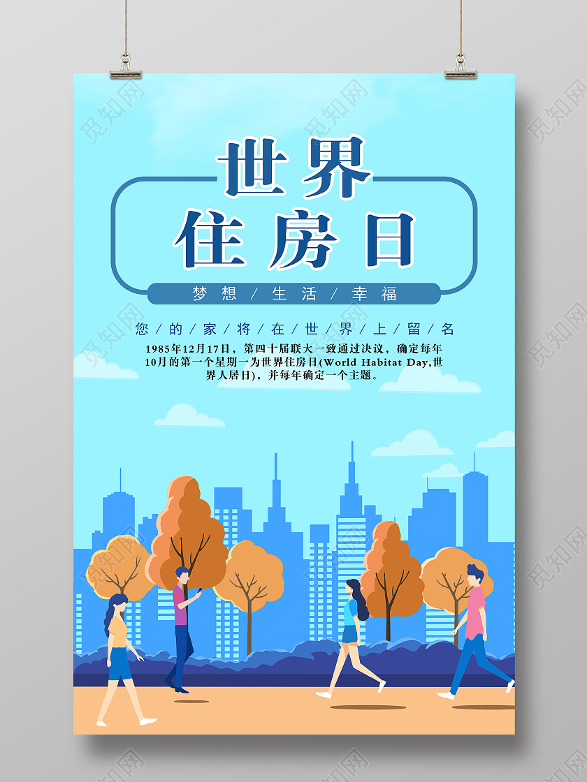 蓝色简约世界居住日海报世界居住日世界住房日