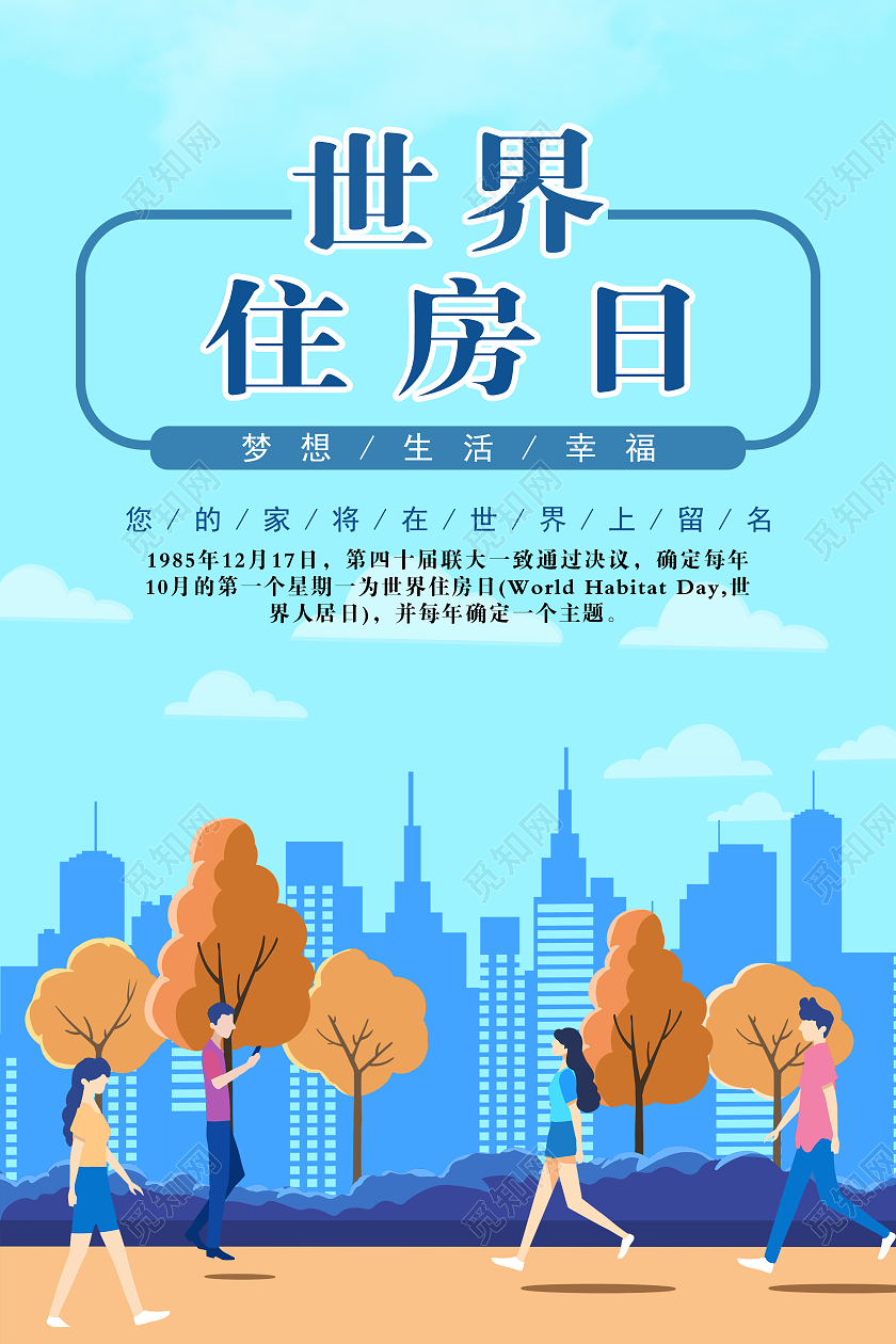 蓝色简约世界居住日海报世界居住日世界住房日
