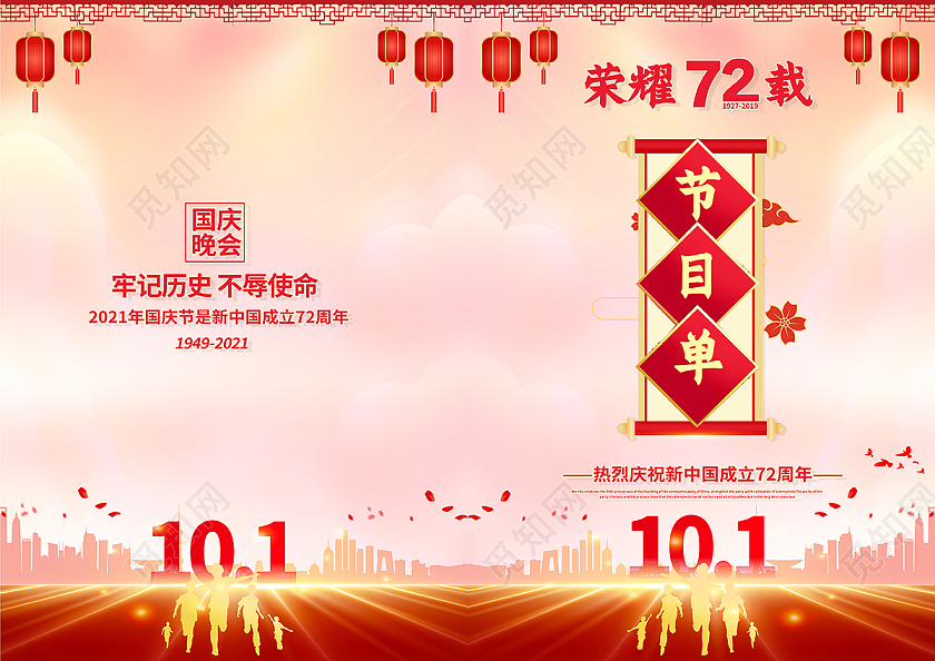 2021国庆节目单荣耀72载国庆节目单