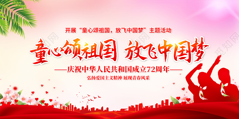 红色童心颂祖国放飞中国梦国庆国庆节72周年展板