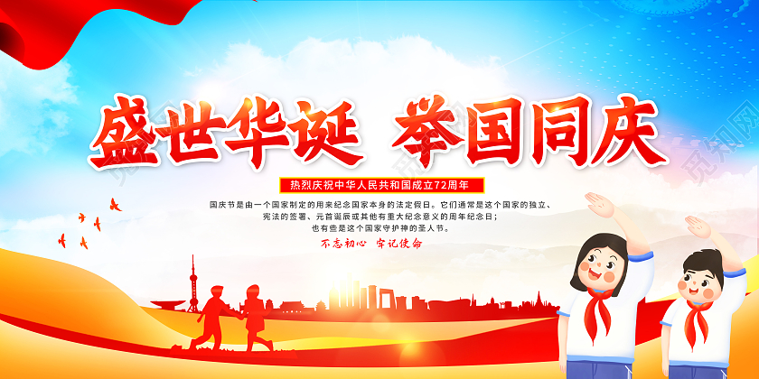 盛世中华举国同庆国庆国庆节72周年展板