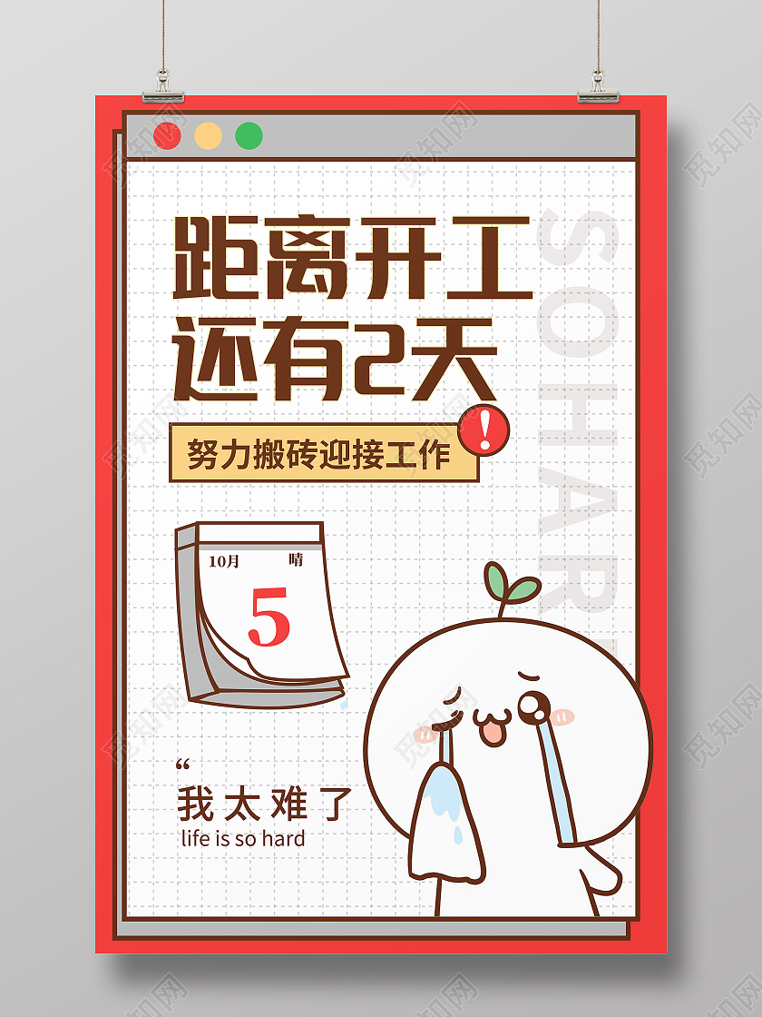 红色卡通十一国庆节国庆开工宣传海报