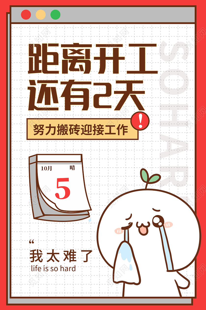 红色卡通十一国庆节国庆开工宣传海报