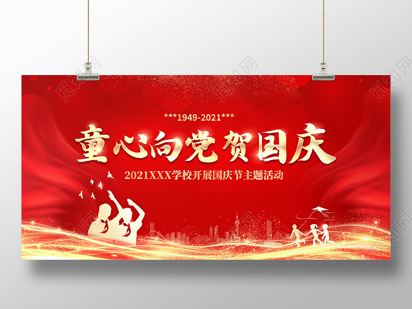 红色童心颂祖国放飞中国梦国庆国庆节72周年展板