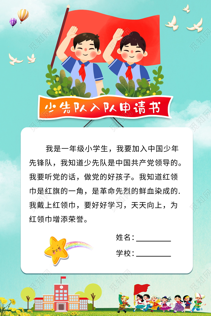 绿色简约少先队员入队申请书少先队申请书设计少先队入队申请书