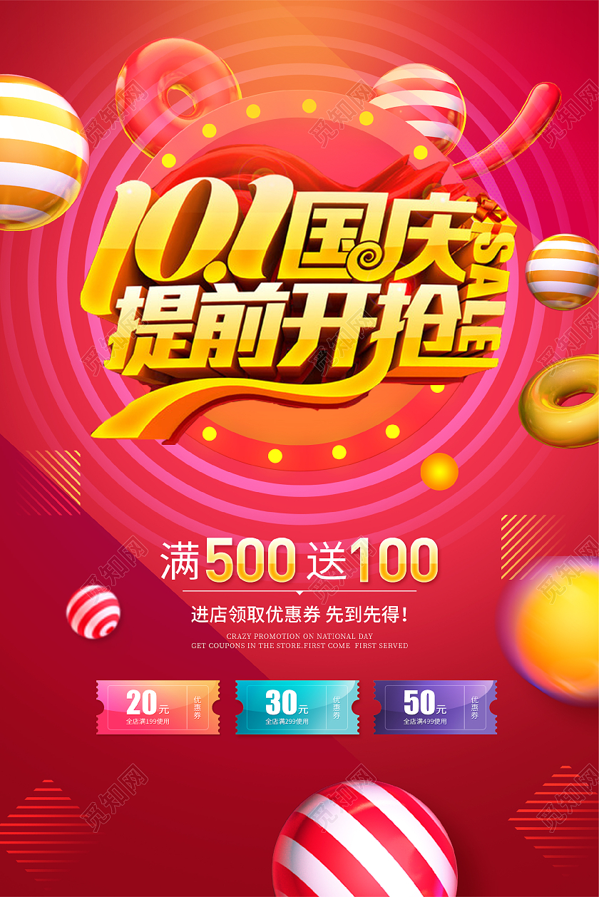 红色彩色炫酷电商C4D狂欢十一国庆提前开抢促销吊旗国庆吊旗