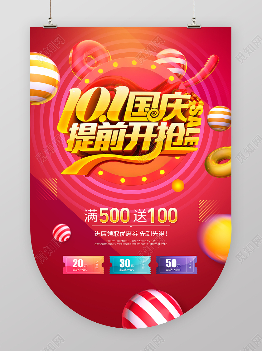 红色彩色炫酷电商C4D狂欢十一国庆提前开抢促销吊旗国庆吊旗