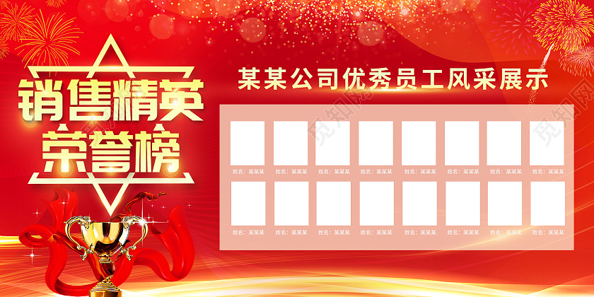 红色大气销售精英荣誉榜优秀员工风采展示展板