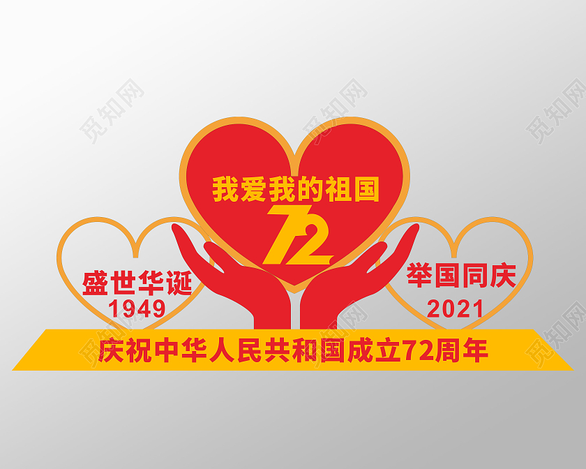 创意大气爱心风格庆祝国庆户外雕塑国庆雕塑国庆节美陈