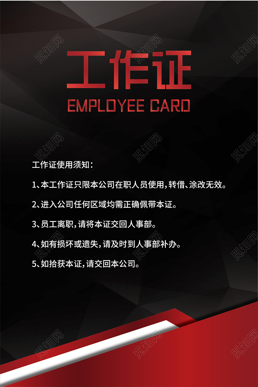 红黑色高档商务几何图形简约工作证黑色工作证