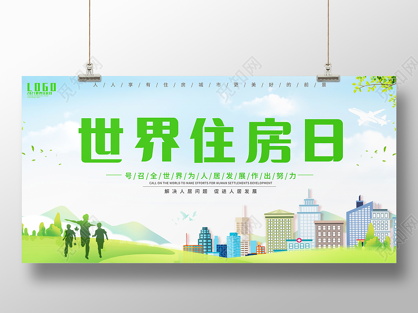 2021绿色卡通简约世界住房日世界住房日展板