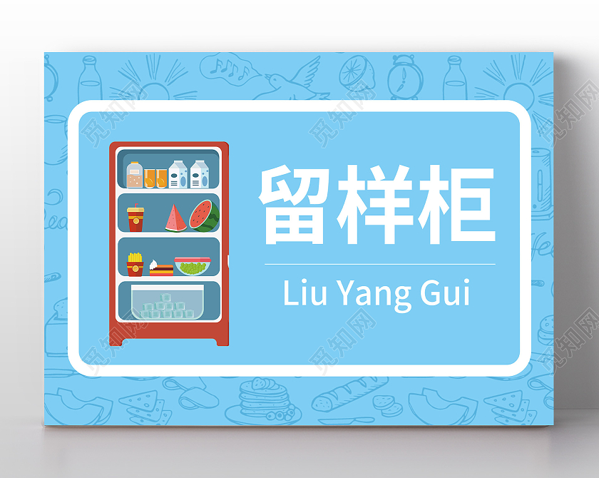 蓝色简笔插画厨房留样柜卡通门牌厨房标识