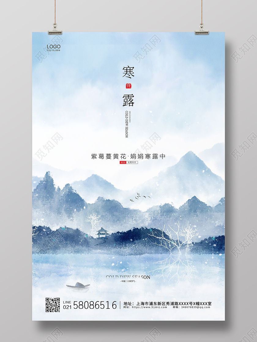蓝色简约大气水墨山水中国风二十四节气寒露宣传海报