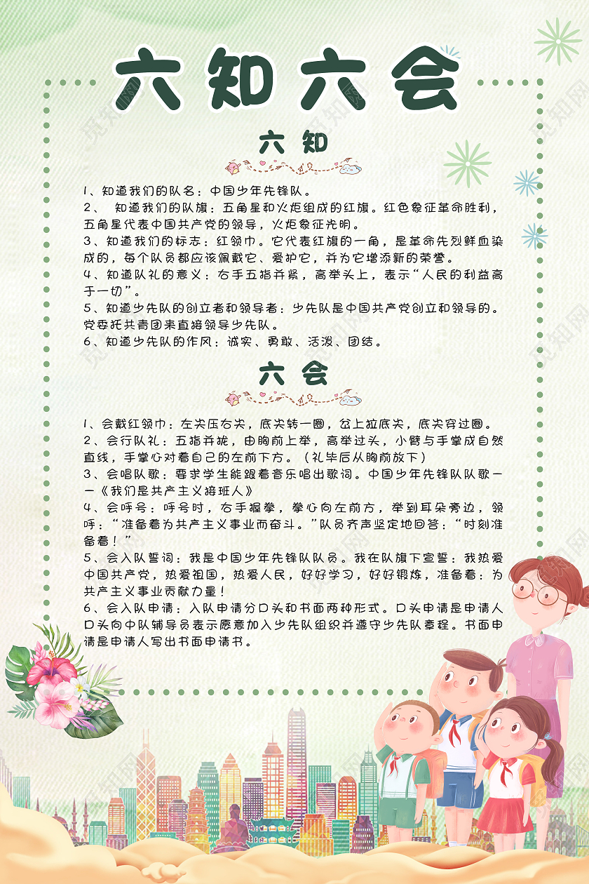 绿色清新卡通六知六会一做少先队海报少先队六知六会
