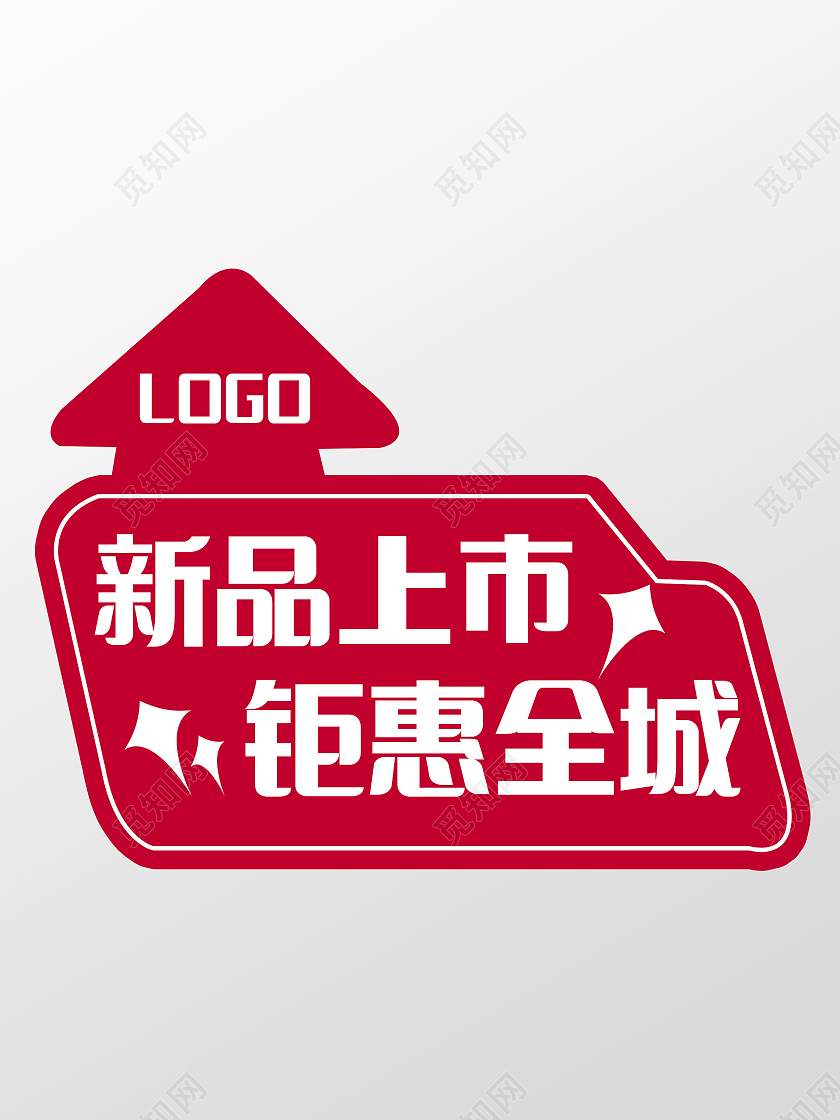 红色喜庆箭头新品上市聚惠全城指示地贴箭头地贴