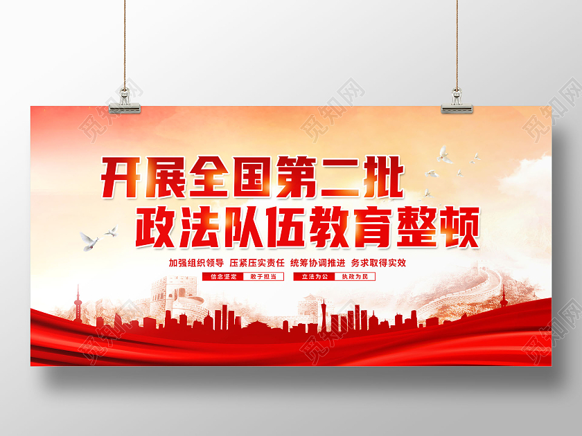 创意开展全国第二批政法队伍教育整顿展板