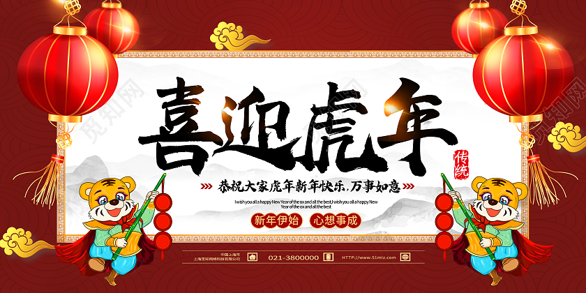 红色卡通喜迎虎年新年节日虎年展板