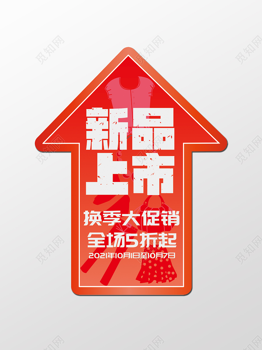 红色衣服裤子鞋子背包饰品新品上市换季促销地贴箭头地贴