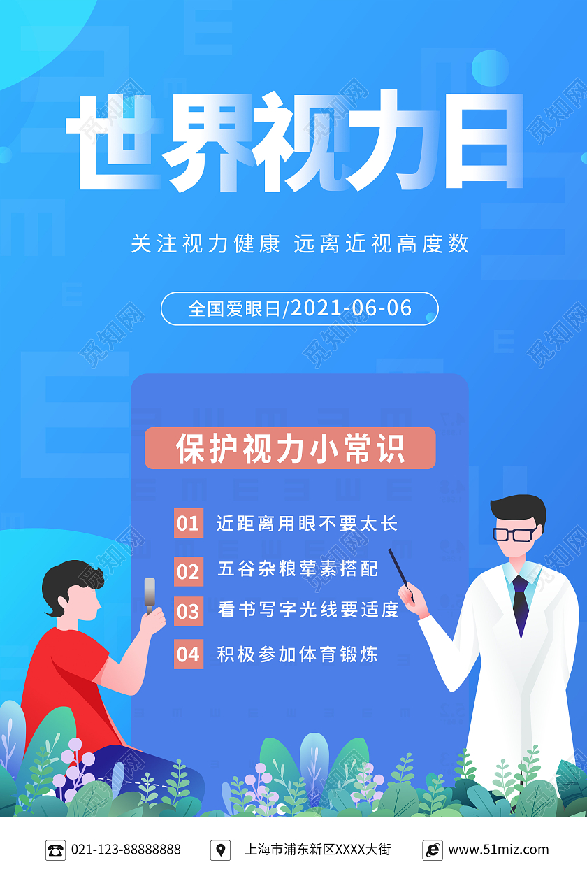 蓝色卡通风世界视力日保护视力海报