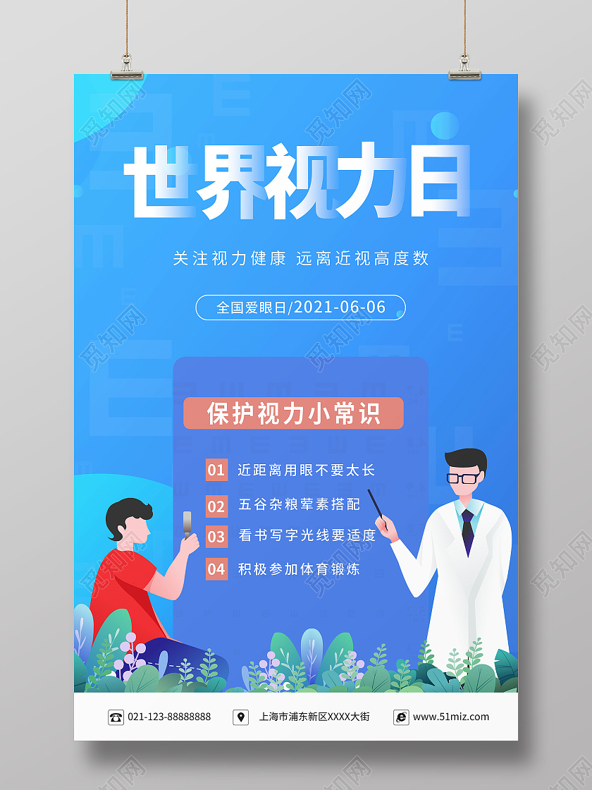 蓝色卡通风世界视力日保护视力海报
