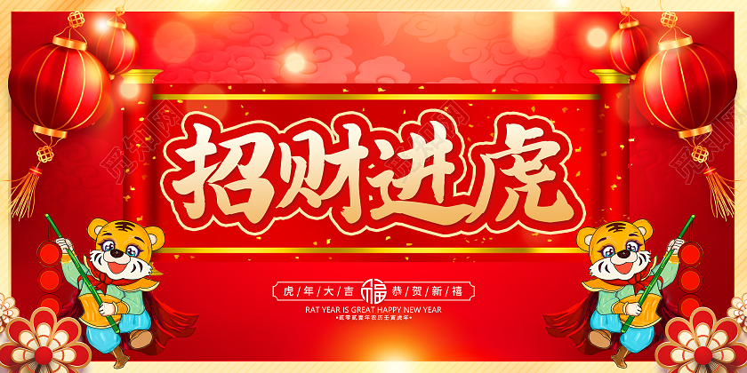 红色卡通招财进虎2022虎年大吉虎年展板