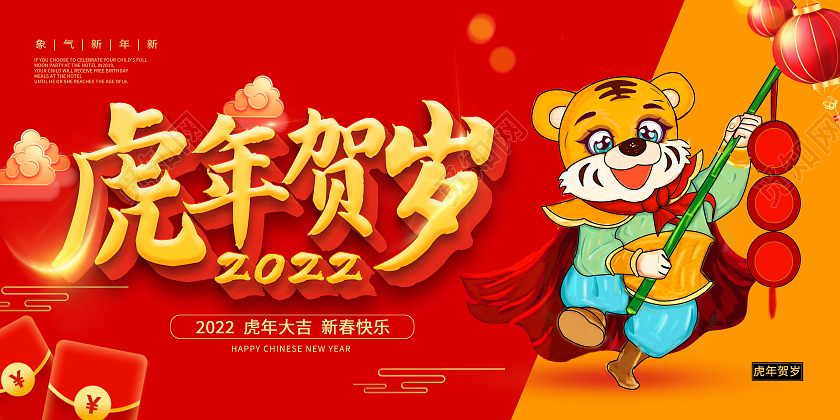 红色卡通虎年贺岁2022虎年展板