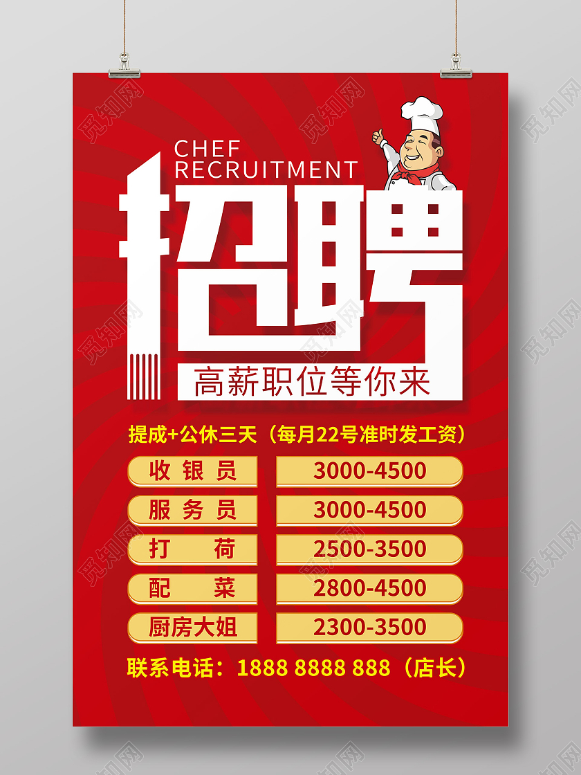 红色简约大气卡通厨师招聘餐饮招聘海报