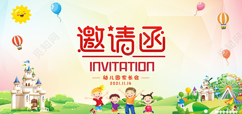 水彩卡通简约幼儿园邀请函幼儿园家长会邀请函