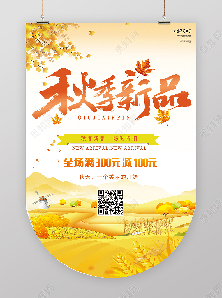 金黄色简约灵感秋季新品秋季吊旗