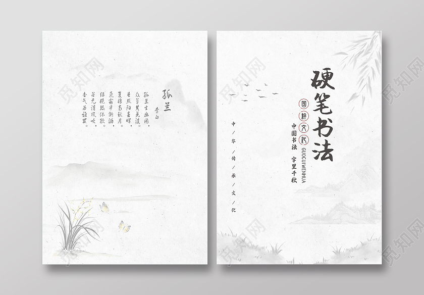 水墨风格中国风淡雅硬笔书法封面简洁风