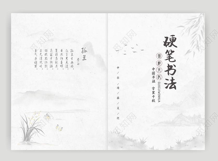 水墨风格中国风淡雅硬笔书法封面简洁风
