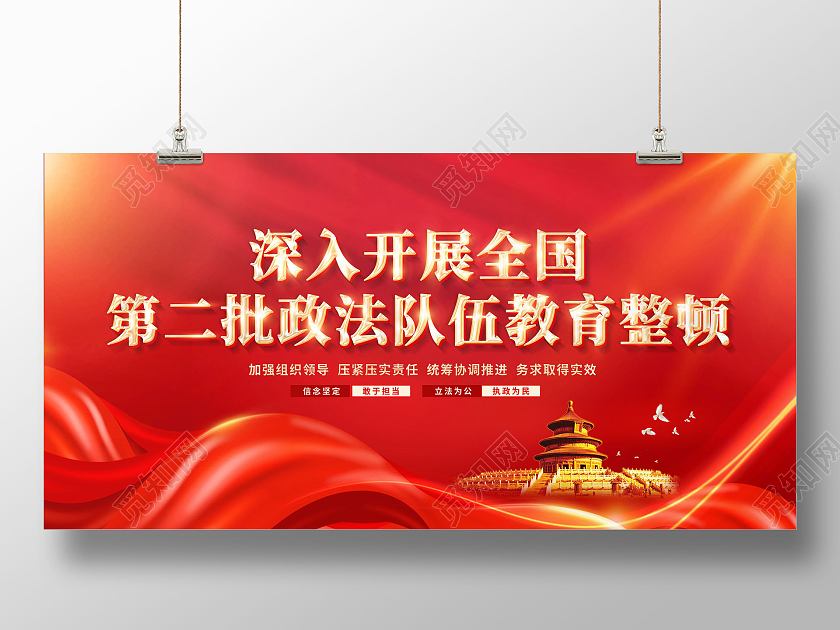 红色创意深入开展全国第二批政法队伍教育整顿展板