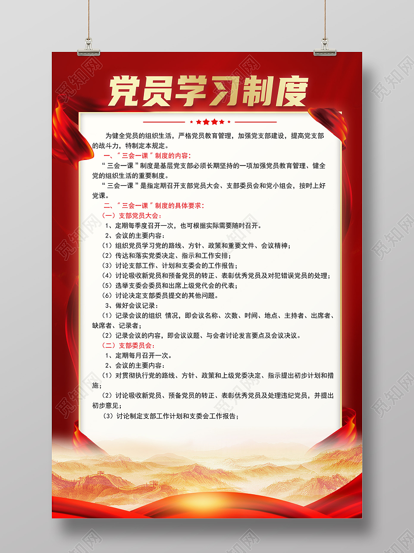 红色金色党员学习制度大气宣传海报
