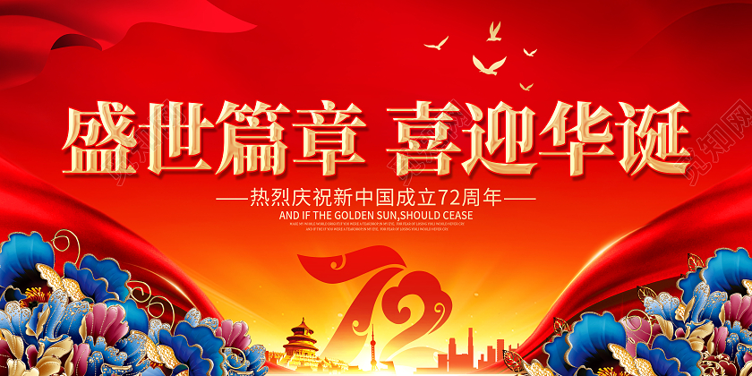 红色喜庆盛世篇章喜迎华诞国庆节国庆72周年展板