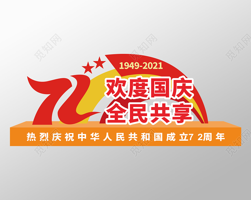 大气红色现代弧形风格庆祝国庆户外美陈国庆节国庆美陈