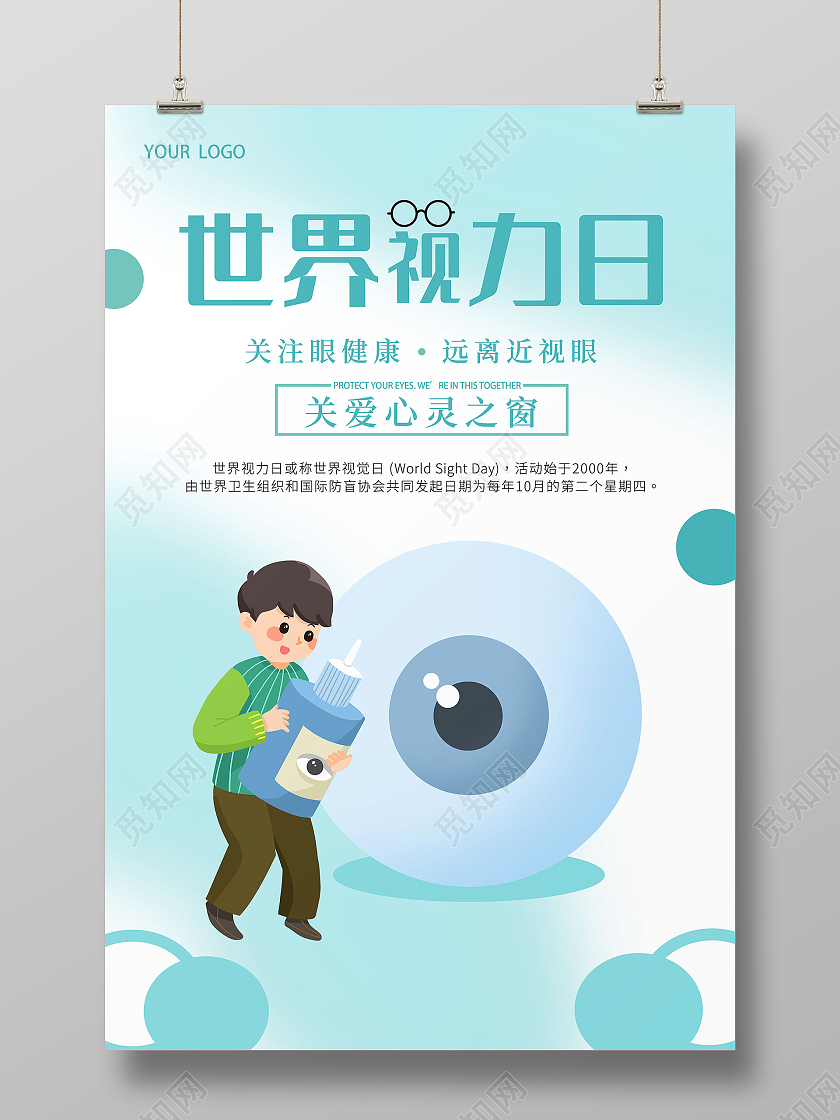 绿色卡通世界视力日海报保护视力预防近视海报