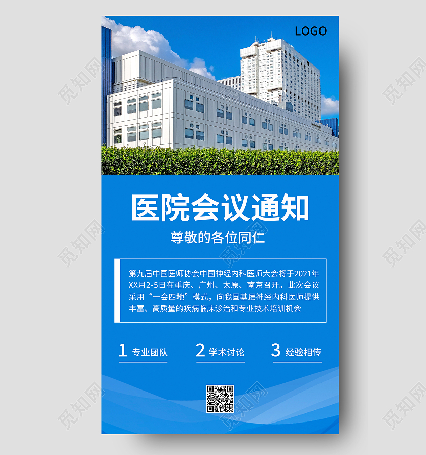 蓝色简约大气线条医院会议通知手机UI海报医院通知手机医院通知手机海报
