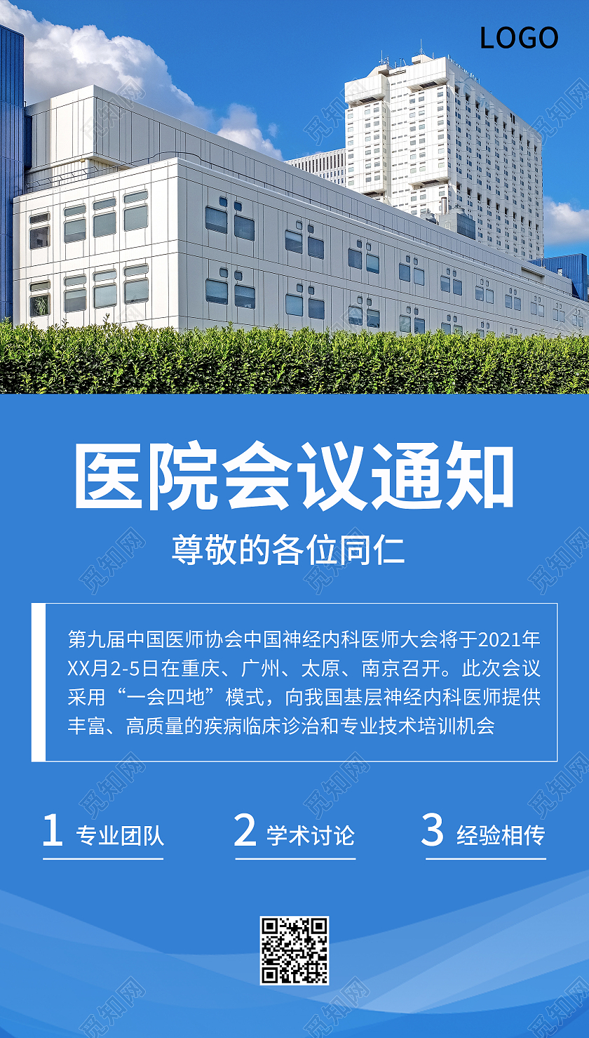 蓝色简约大气线条医院会议通知手机UI海报医院通知手机医院通知手机海报