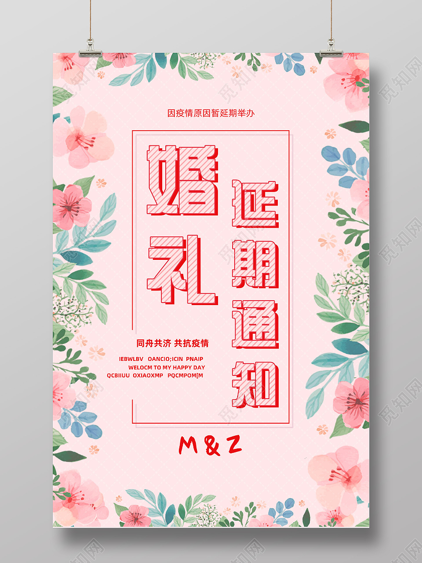 粉色温馨手绘花边框婚礼延期通知海报