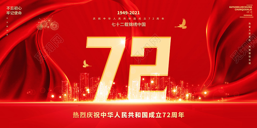 红色简约风72周年国庆节祖国万岁展板红色大气国庆节创意展板