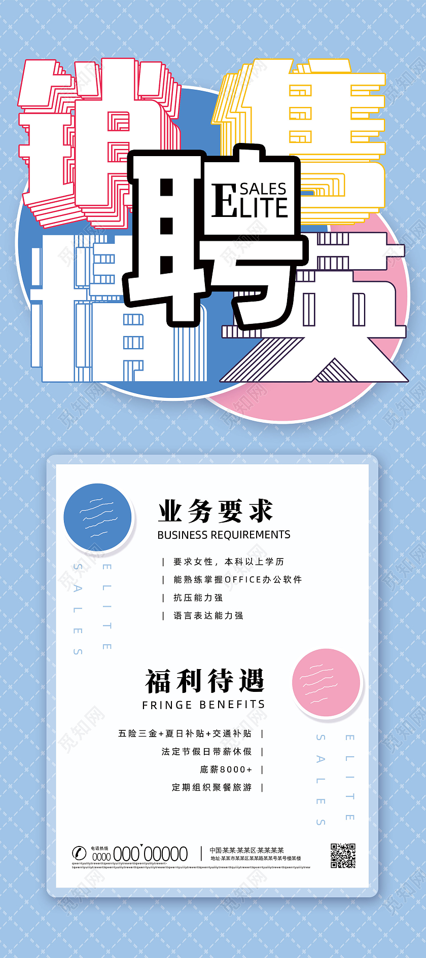 蓝色纹理简约招聘销售精英招聘销售展架