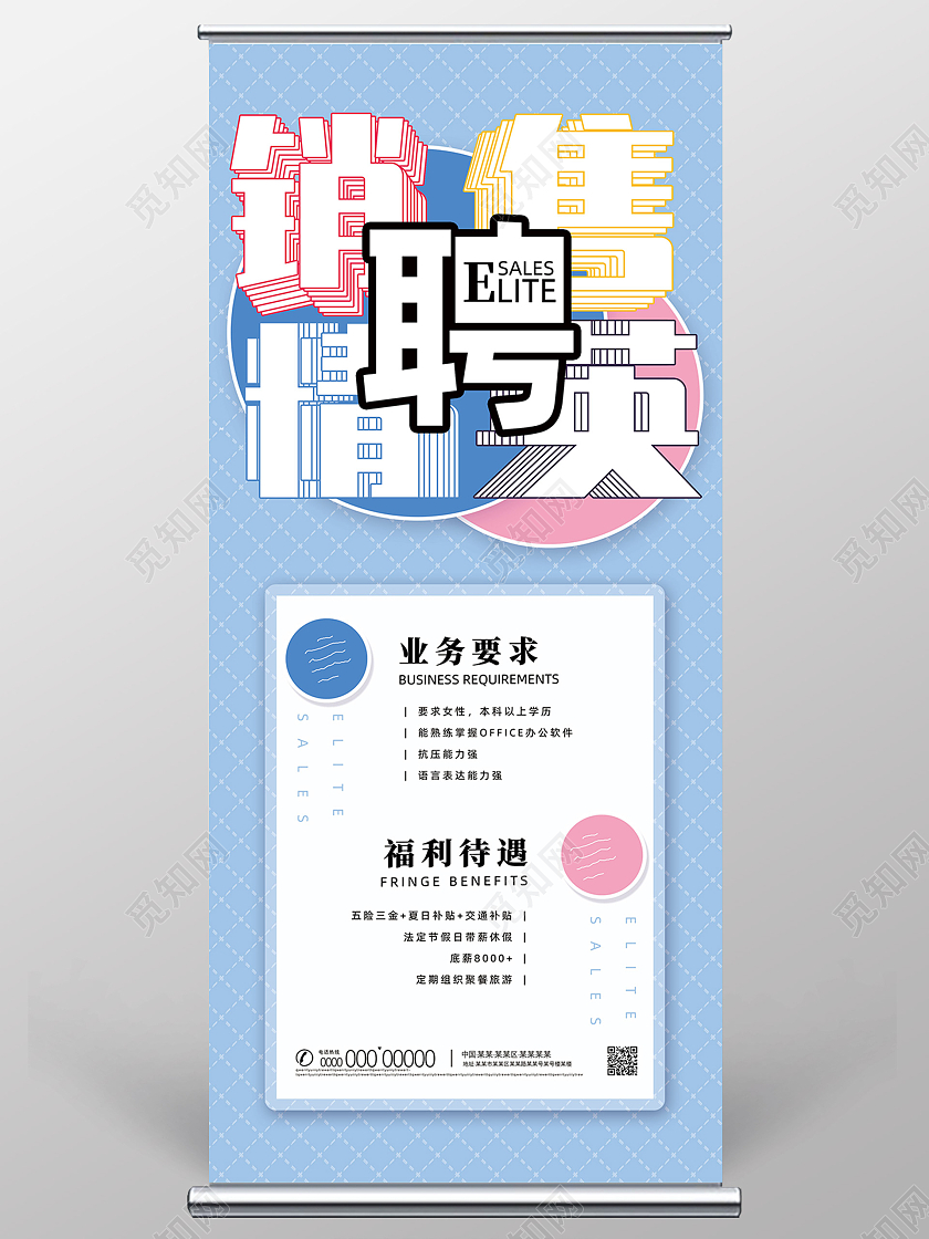 蓝色纹理简约招聘销售精英招聘销售展架
