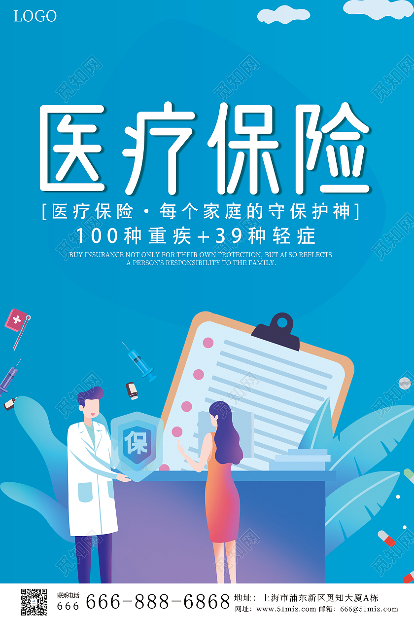 蓝青色卡通医疗保险宣传单医疗保险海报