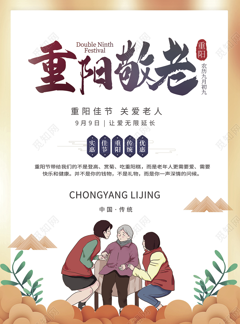 彩色简约大气卡通毛笔字重阳敬老重阳节宣传单