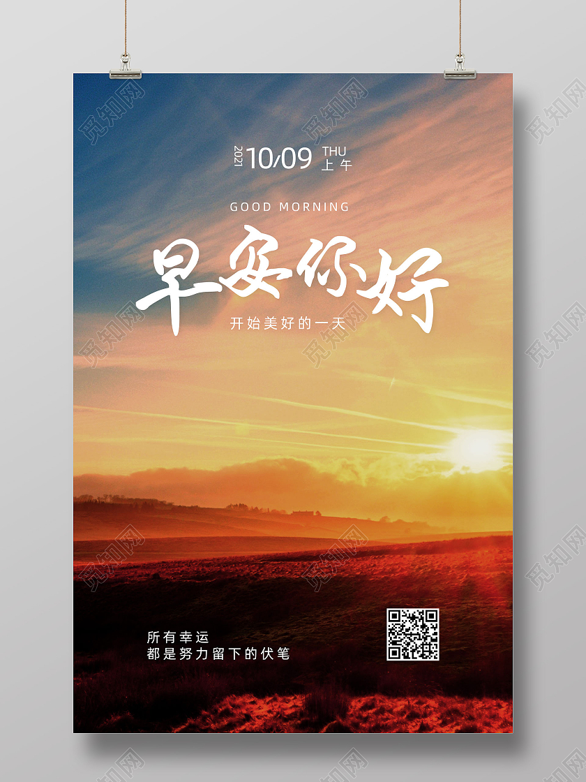 日出朝阳文艺早安你好早安日签摄影图海报
