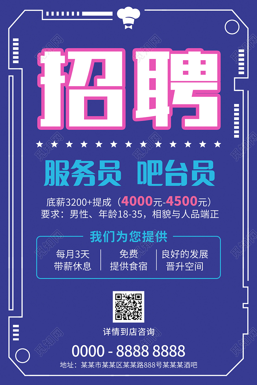 蓝色扁平风几何炫酷餐饮招聘海报
