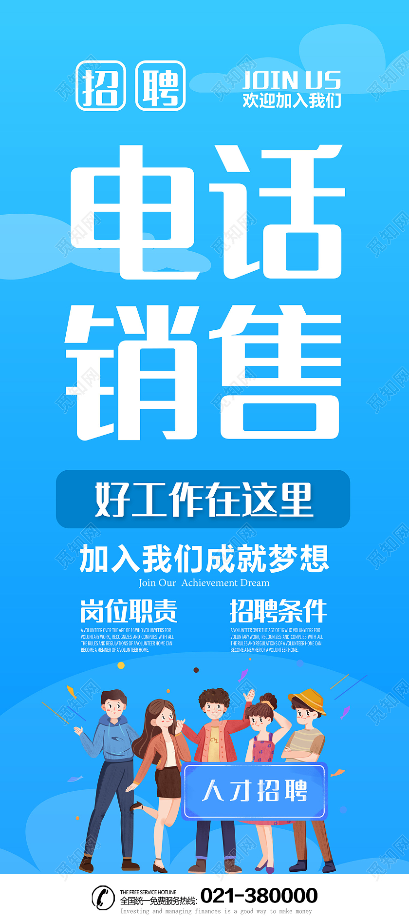 蓝色插画风电话销售欢迎加入我们易拉宝