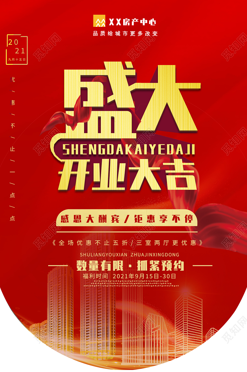 红色背景 房地产开业 开业大吉 大气吊旗房地产吊旗