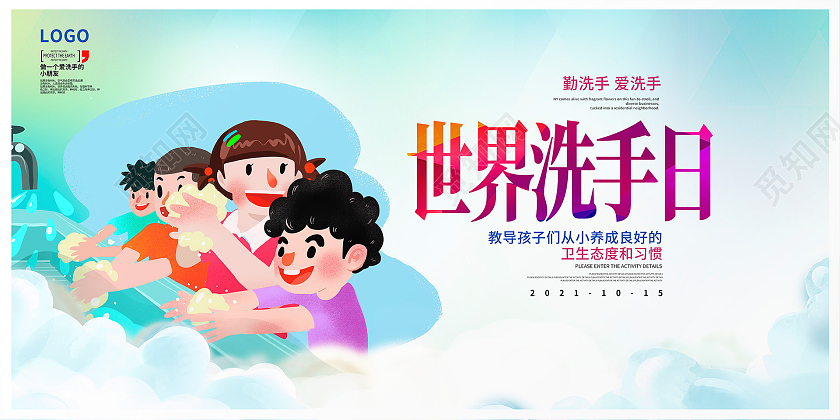 蓝色卡通全球洗手日宣传展板设计